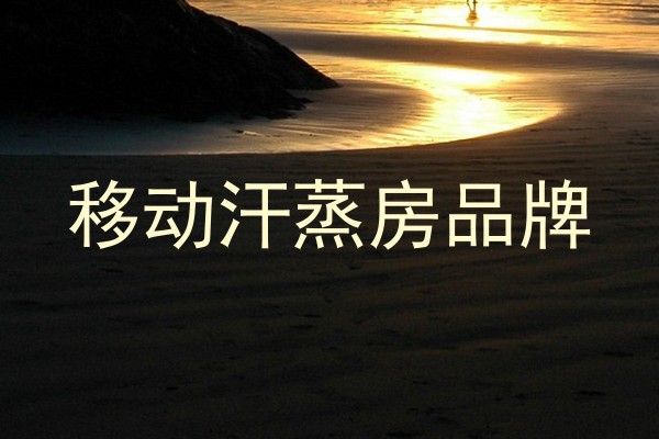 移动汗蒸房品牌