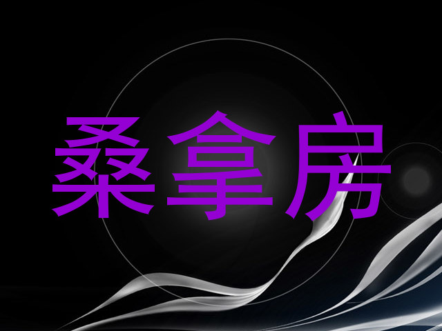 桑拿房