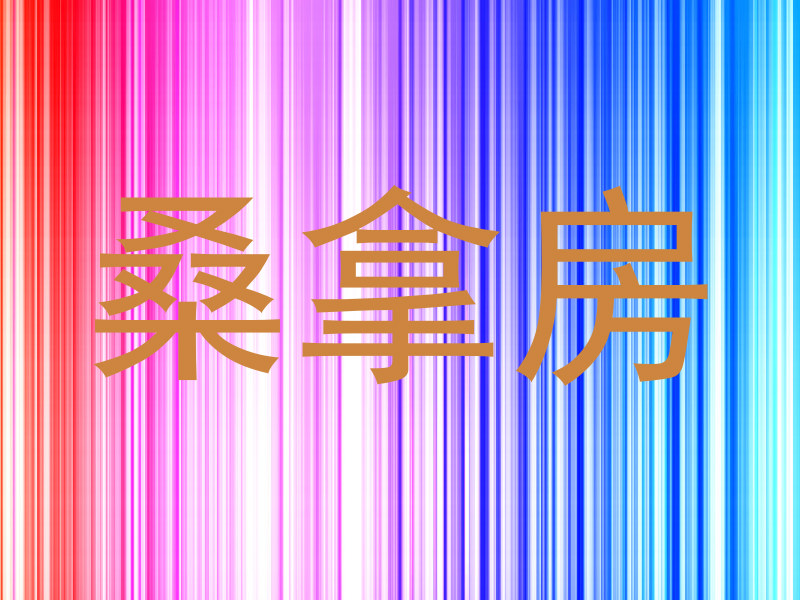 桑拿房