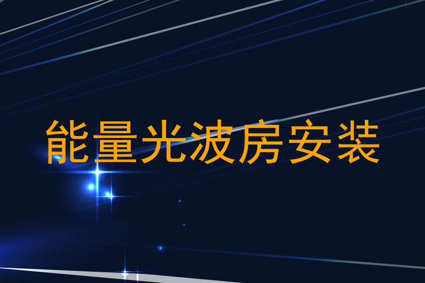 能量光波房安装