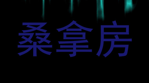 桑拿房