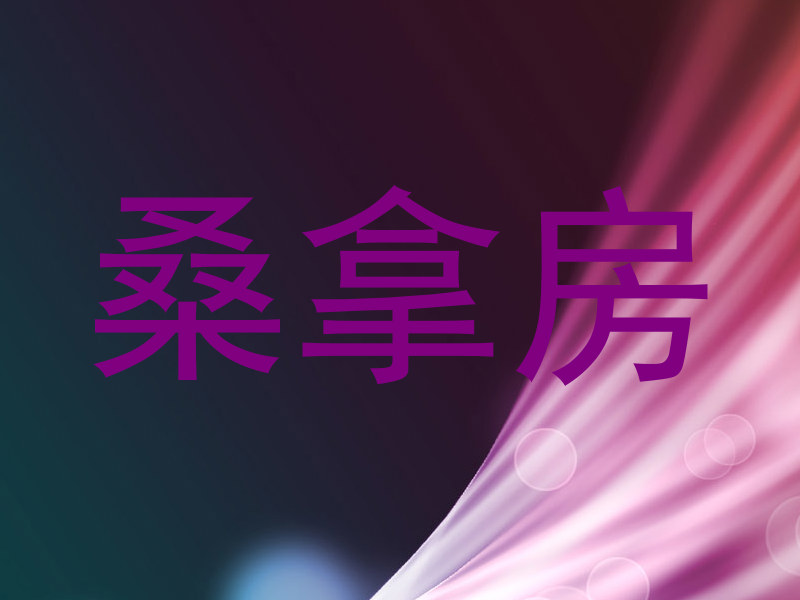 桑拿房