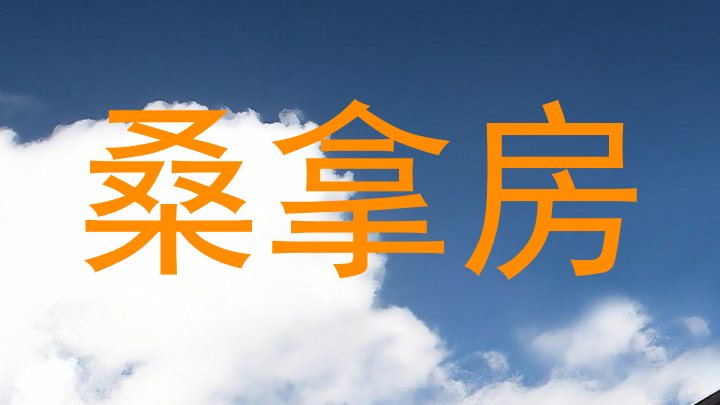 桑拿房