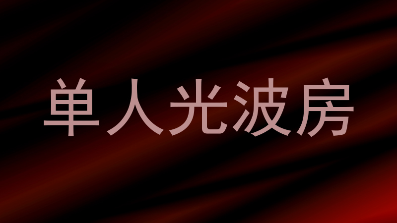 单人光波房