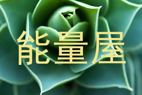 能量屋