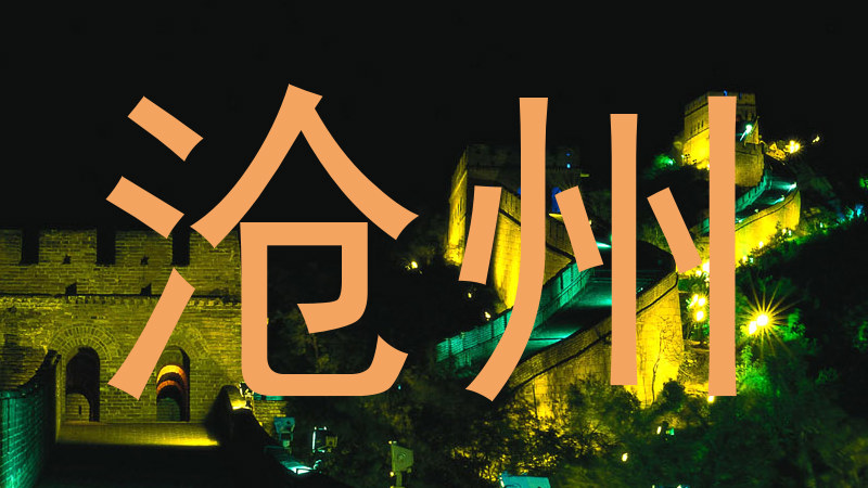 沧州