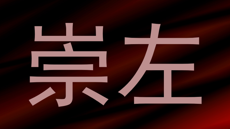 崇左