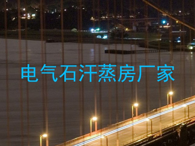 电气石汗蒸房厂家