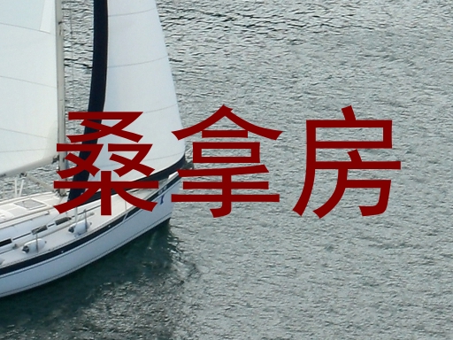 桑拿房
