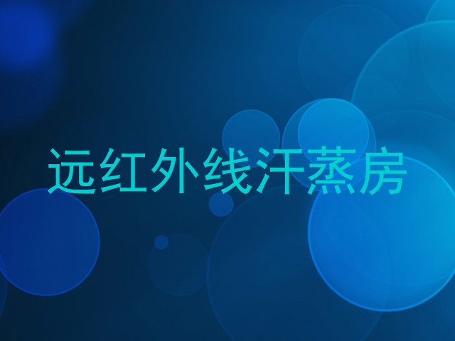 远红外线汗蒸房