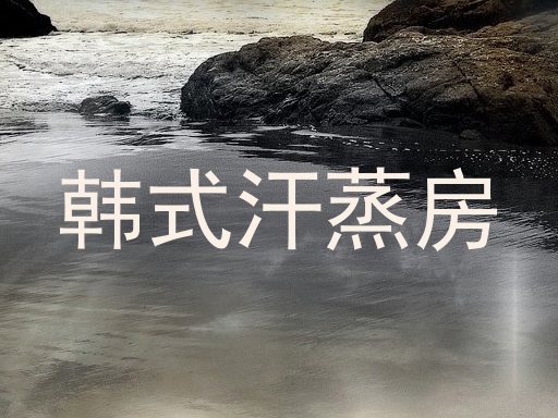 韩式汗蒸房