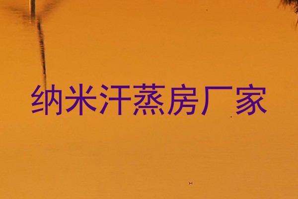 纳米汗蒸房厂家