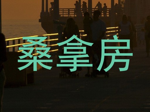 桑拿房