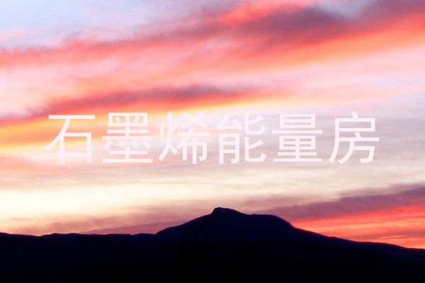 石墨烯能量房