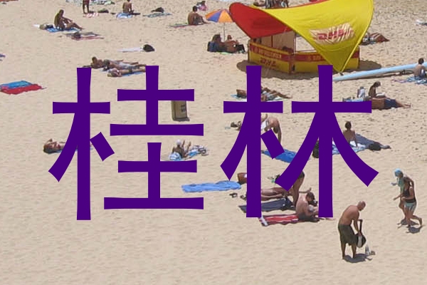桂林