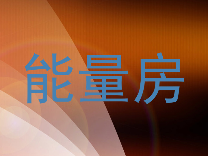 能量房