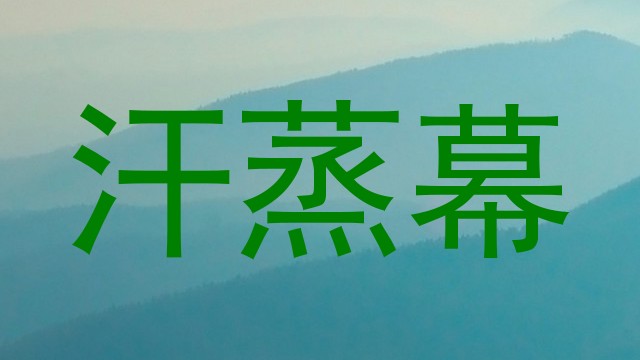 汗蒸幕