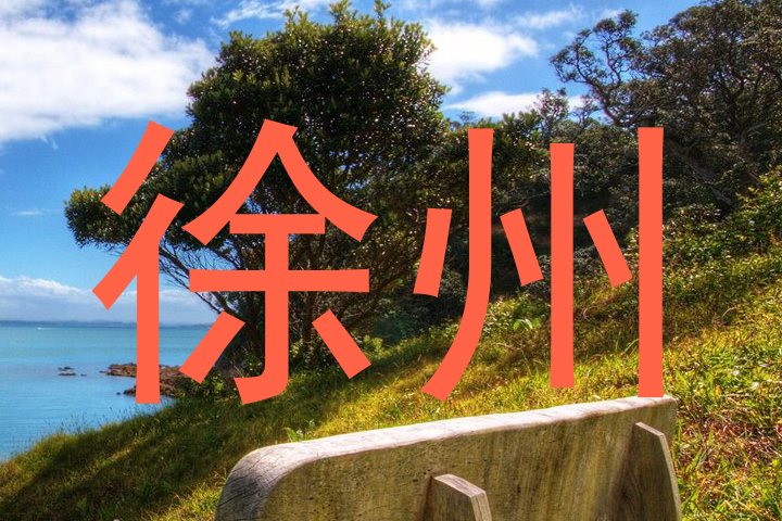 徐州