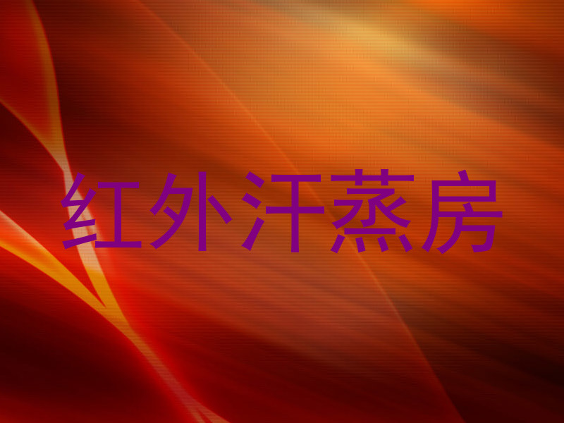 红外汗蒸房