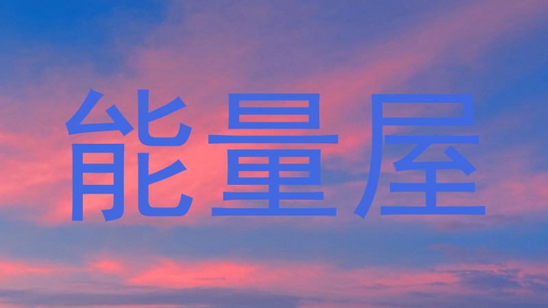 能量屋