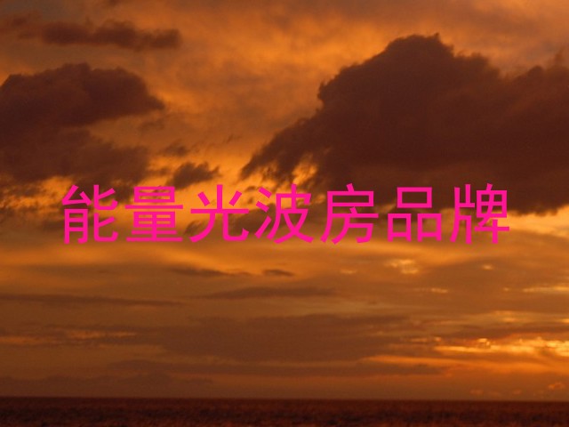 能量光波房品牌