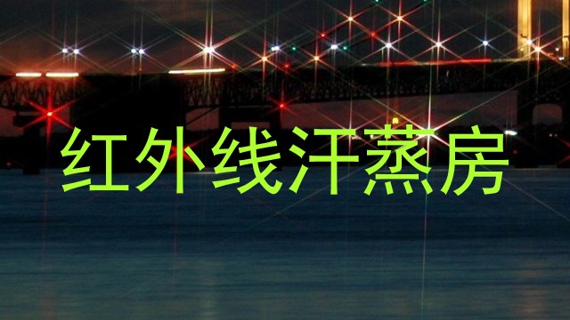 红外线汗蒸房