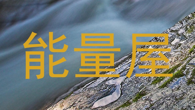 能量屋