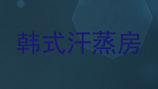 韩式汗蒸房