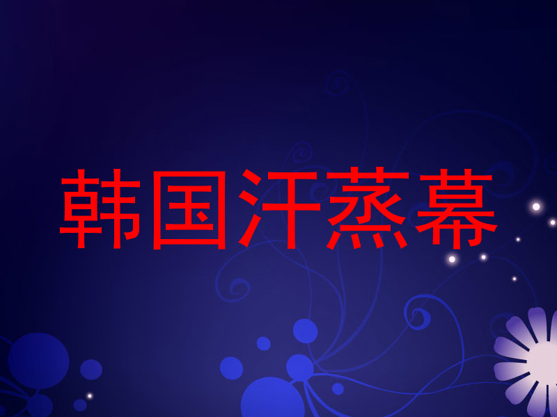 韩国汗蒸幕