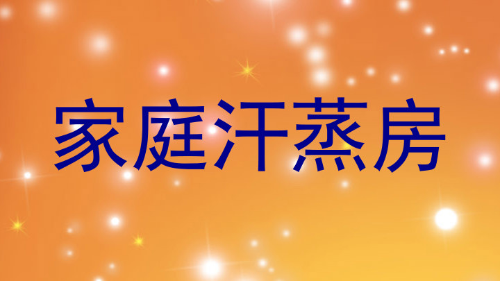 家庭汗蒸房