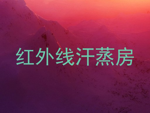 红外线汗蒸房