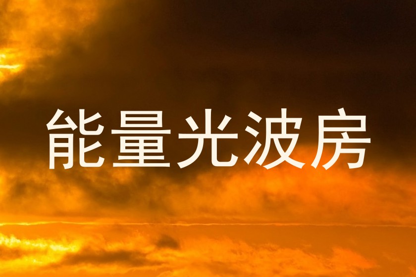 能量光波房