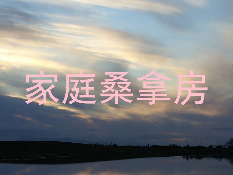 家庭桑拿房