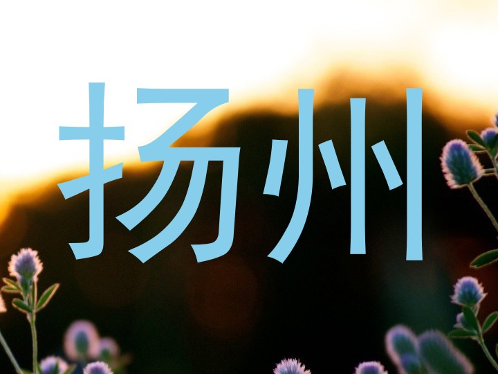 扬州