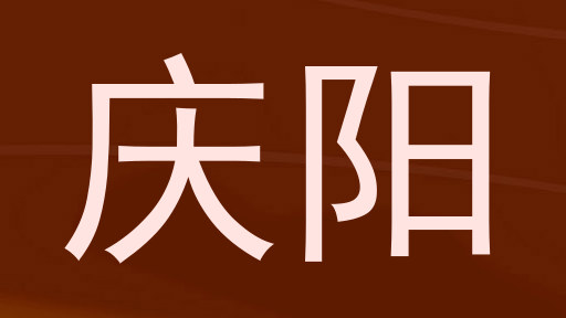 庆阳