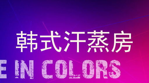 韩式汗蒸房