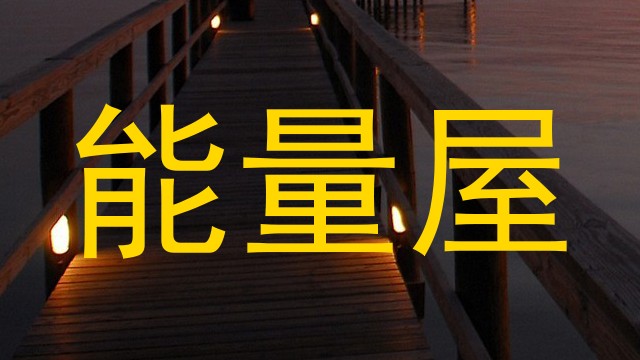 能量屋