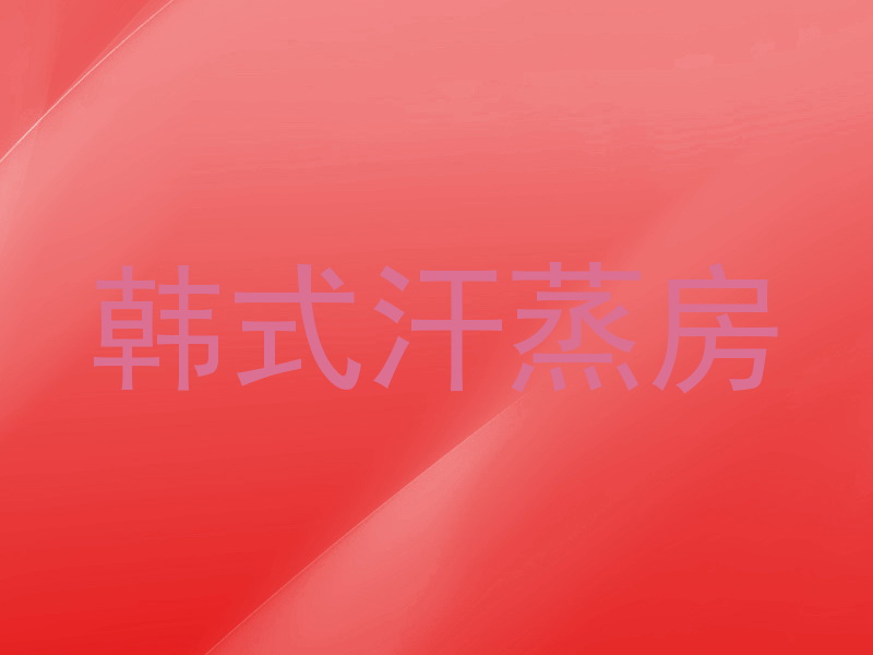 韩式汗蒸房