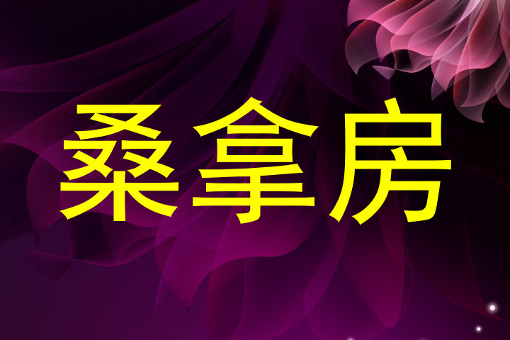 桑拿房