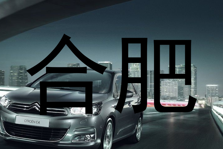 合肥
