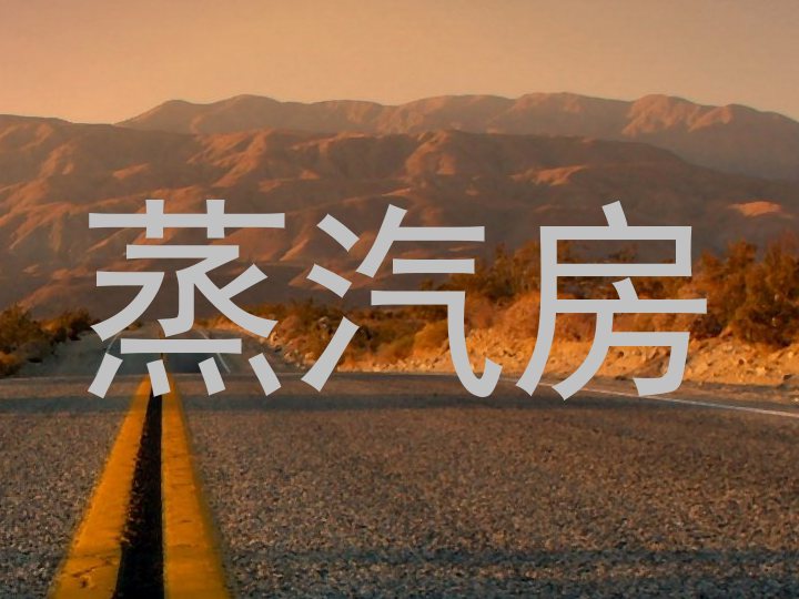 蒸汽房