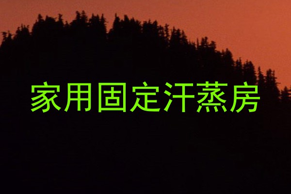 家用固定汗蒸房