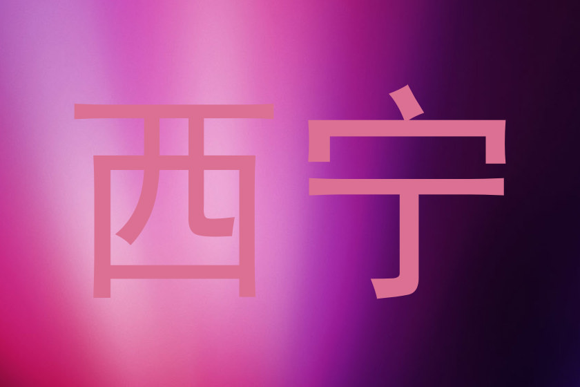 西宁