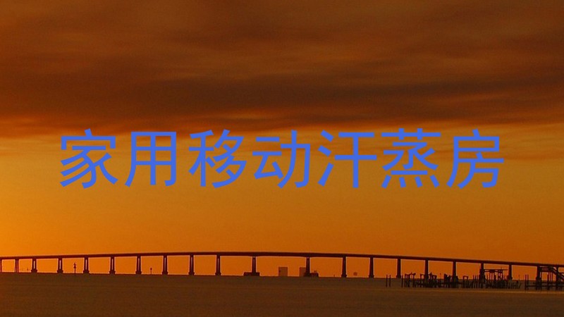 家用移动汗蒸房