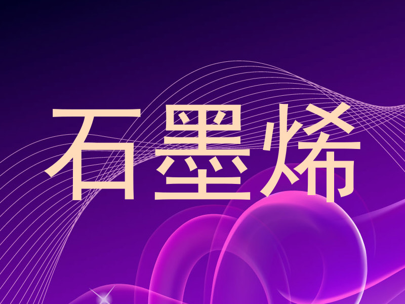 石墨烯
