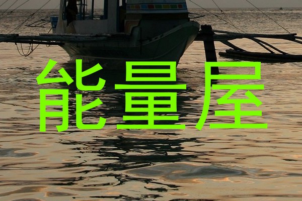 能量屋