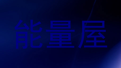 能量屋