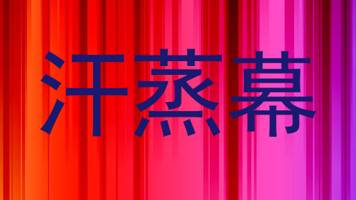 汗蒸幕