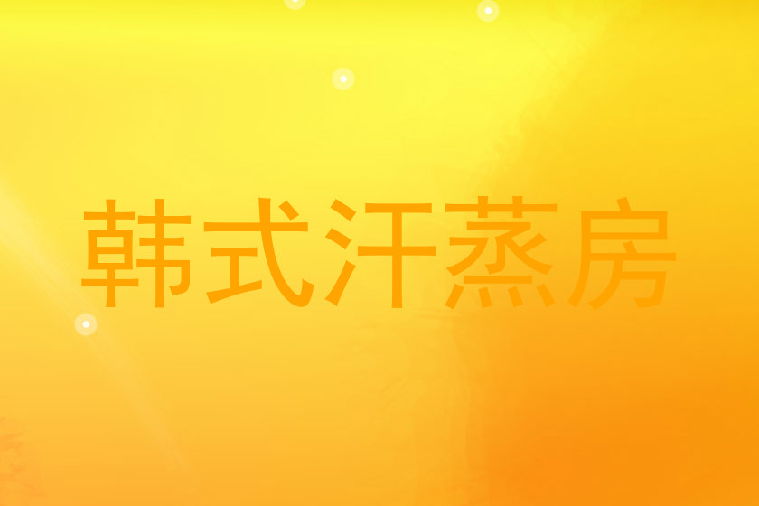 韩式汗蒸房