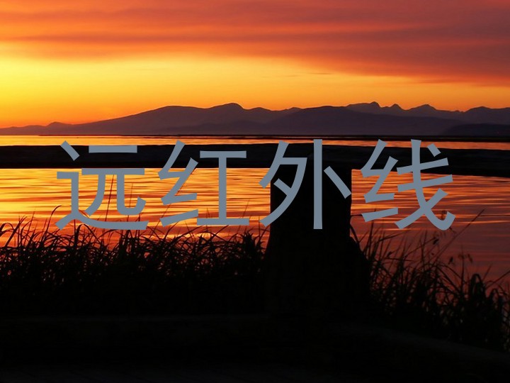 远红外线